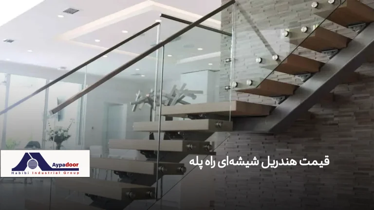 قیمت هندریل شیشه‌ای راه پله